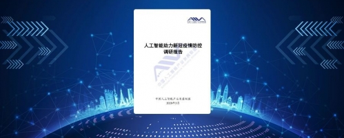中国人工智能产业发展联盟《人工智能助力新冠疫情防控调研报告》正式发布