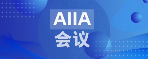 邀请函 | 邀请参加中国人工智能产业发展联盟线上“RPA技术分享”沙龙
