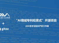 首个专利检索式开源项目发布-“AI领域专利检索式”开源项目 AIIA联盟学术与知识产权工作组策划实施